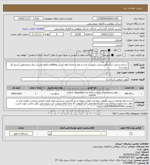 استعلام ساخت و نصب استراکچر و نصب تجهیزات ثابت و دوار و اجرای لوله کشی piping و انجام تغییرات برق و ابزاردقیق (شرح کار پیوست)