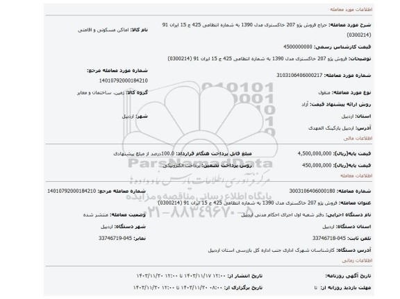 مزایده، فروش پژو 207 خاکستری مدل 1390 به شماره انتظامی 425 ج 15 ایران 91 (0300214)