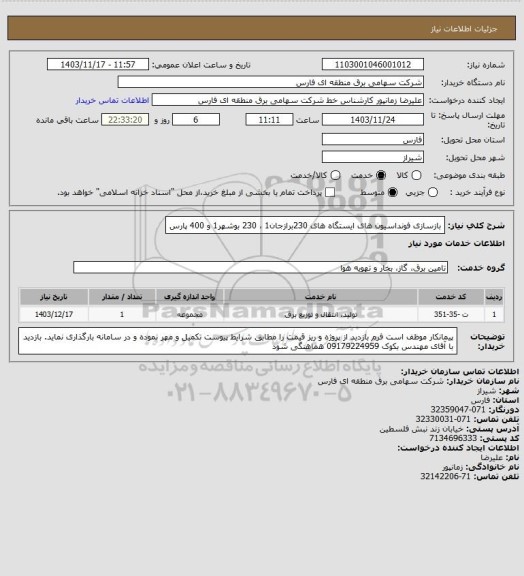 استعلام بازسازی فونداسیون های ایستگاه های  230برازجان1 ، 230 بوشهر1 و  400 پارس