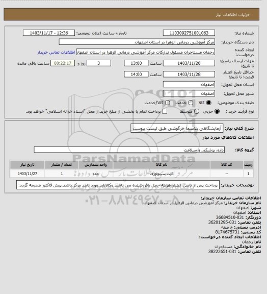 استعلام آزمایشگاهی پلاسما خرگوشی طبق لیست پیوست