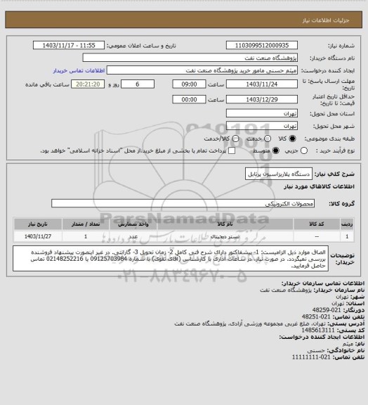 استعلام دستگاه پلاریزاسیون پرتابل