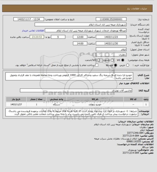 استعلام خودرو تارا دنده ای 6 سرعته رنگ سفید وحداکثر کارکرد 1000 کیلومتر وپرداخت وجه معامله همزمان با عقد قرارداد وتحویل خودرو می باشد