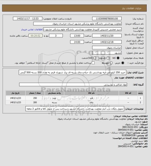 استعلام خرید 250 کیلو قند حبه بهداشتی تک حبه و چای بسته ای برند شهرزاد قرمز به تعداد 200 بسته 500 گرمی