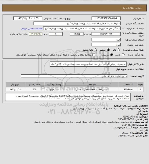 استعلام  تهیه و نصب پلی کربنات طبق مشخصات پیوست،مدت زمان پرداخت 2الی5 ماه