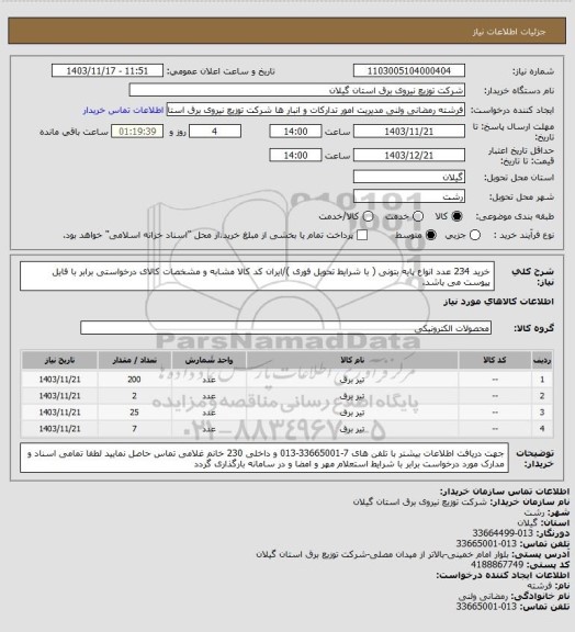 استعلام خرید 234 عدد انواع پایه بتونی ( با شرایط تحویل فوری )/ایران کد کالا مشابه و مشخصات کالای درخواستی برابر با فایل پیوست می باشد.