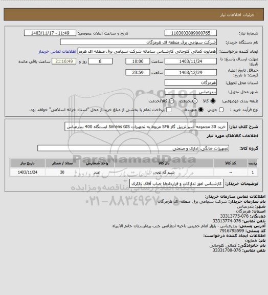 استعلام خرید 30 مجموعه شیر تزریق گاز SF6 مربوط به تجهیزات Simens GIS ایستگاه 400 بندرعباس