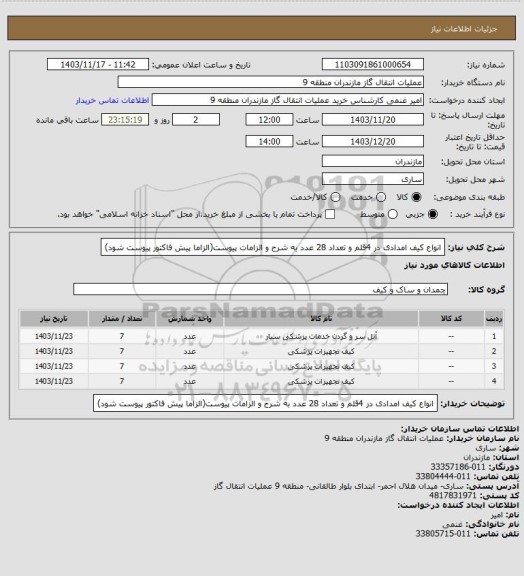 استعلام انواع کیف امدادی در 4قلم و تعداد 28 عدد به شرح و الزامات پیوست(الزاما پیش فاکتور پیوست شود)