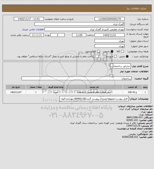 استعلام مشاور ساختمانی