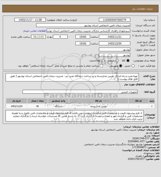 استعلام تهیه،نصب و راه اندازی دوربین مداربسته و زیر ساخت درمانگاه غدیر دیر - مدیریت درمان تامین اجتماعی استان بوشهر ( طبق فایل های پیوست )