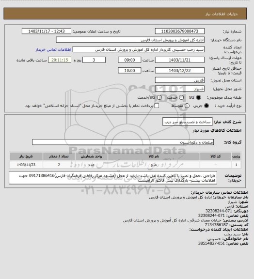 استعلام ساخت و نصب تابلو سر درب