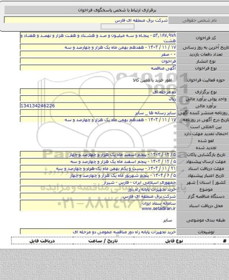 مناقصه, خرید تجهیزات پایانه راه دور