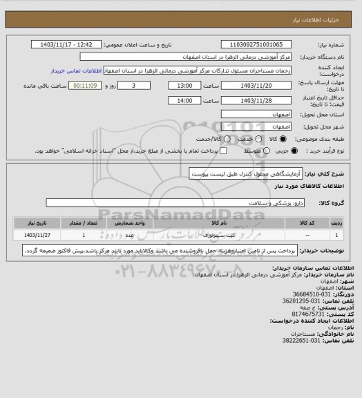 استعلام آزمایشگاهی محلول کنترل طبق لیست پیوست