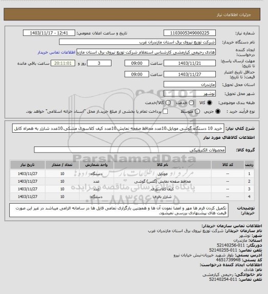 استعلام خرید 10 دستگاه گوشی موبایل،10عدد محافظ صفحه نمایش،10عدد کیف کلاسوری مشکی،10عدد شارژر به همراه کابل
