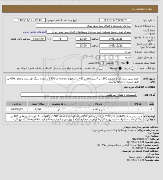 استعلام خرید بیس سایز 25-0 میلیمتر 1100 تن/شن بادامی 400 تن/مخلوط رودخانه ای 1500 تن/قلوه سنگ اور سایز پرتقالی 400 تن
طبق لیست و شرایط پیوست