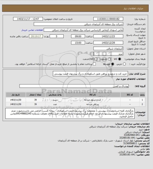 استعلام خرید کت و شلوار و پیراهن طبق اسکوپکاری و برگ پیشنهاد قیمت پیوستی
