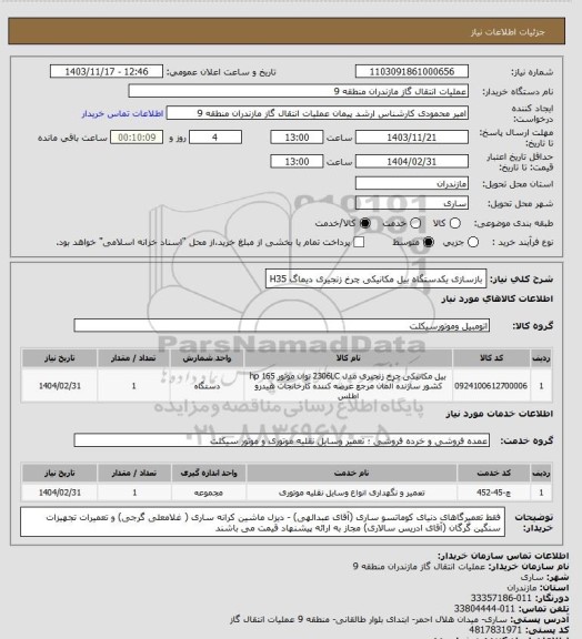 استعلام بازسازی یکدستگاه بیل مکانیکی چرخ زنجیری دیماگ H35