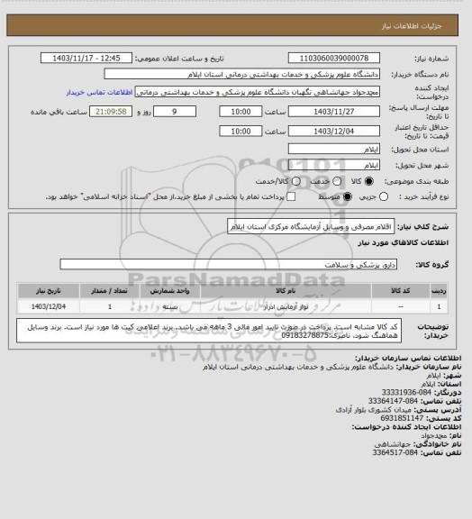 استعلام اقلام مصرفی و وسایل آزمایشگاه مرکزی استان ایلام