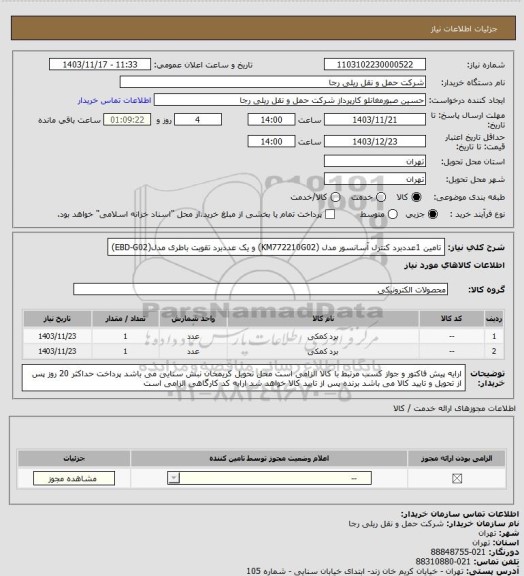 استعلام تامین 1عددبرد کنترل آسانسور مدل (KM772210G02) و یک عددبرد تقویت باطری مدل(EBD-G02)