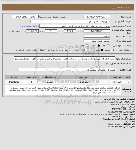 استعلام خرید( لوبلیا F1، مارگریت دائم ، پریمولا و ...) براساس اقلام و مشخصات و شرایط مندرج در آگهی استعلام(پیوست)