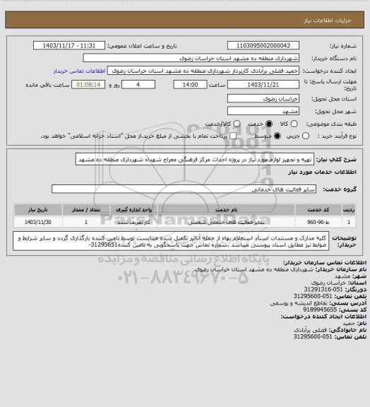 استعلام تهیه و تجهیز لوازم مورد نیاز در پروژه احداث مرکز فرهنگی معراج شهداء شهرداری منطقه ده مشهد