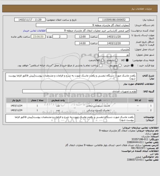 استعلام یکعدد ماسک صورت دستگاه تنفسی و یکعدد ماسک صورت به شرح و الزامات و مشخصات پیوست(پیش فاکتور الزاما پیوست شود)