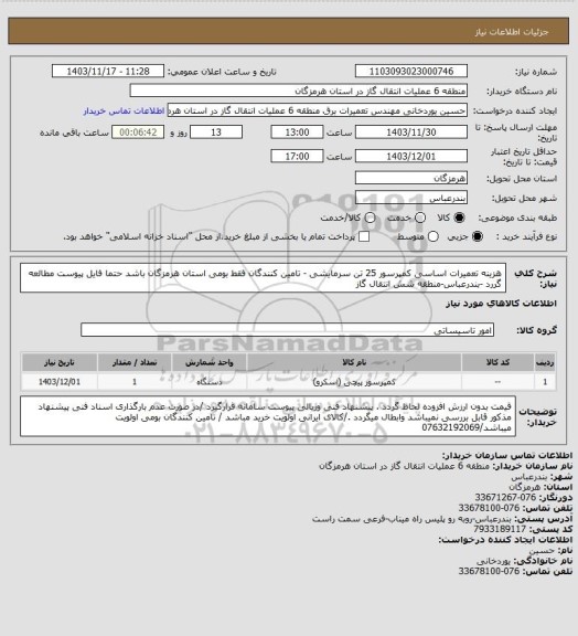 استعلام هزینه تعمیرات اساسی کمپرسور 25 تن سرمایشی - تامین کنندگان فقط بومی استان هرمزگان باشد
حتما فایل پیوست مطالعه گررد -بندرعباس-منطقه شش انتقال گاز