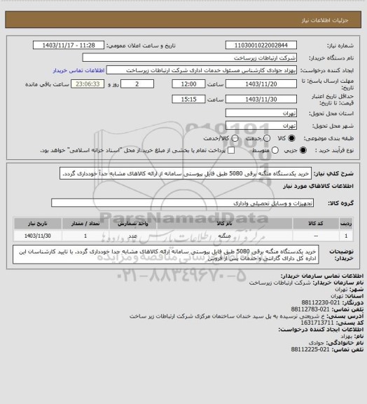 استعلام خرید یکدستگاه منگنه برقی 5080 طبق فایل پیوستی سامانه
از ارائه کالاهای مشابه جداّ خودداری گردد.