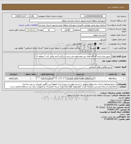 استعلام تجهیز وبازسازی گذرگاه های غیر همسطح عابر پیاده (بزرگراه آزادی وکیل آباد ) منطقه 11