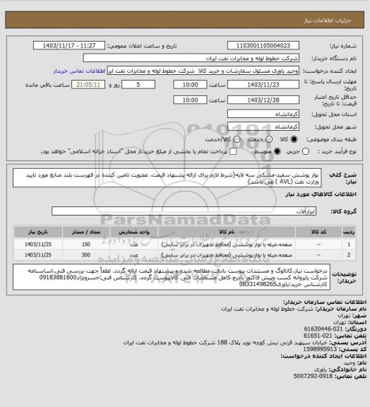 استعلام نوار پوشش سفید-مشکی سه لایه{شرط لازم برای ارائه پشنهاد قیمت، عضویت تامین کننده در فهرست بلند منابع مورد تایید وزارت نفت (AVL ) می باشد}