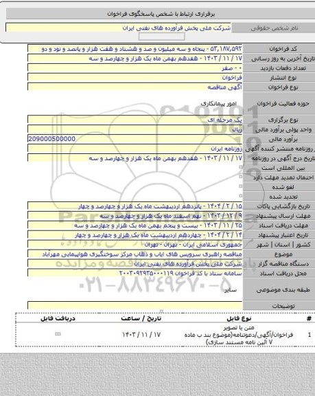 مناقصه, مناقصه راهبری سرویس های ایاب و ذهاب مرکز سوختگیری هواپیمایی مهرآباد