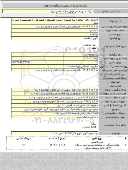 مناقصه, تجدید نوبت دوم مناقصه واگذاری اداره امور سوختگیری هواپیمایی شیراز