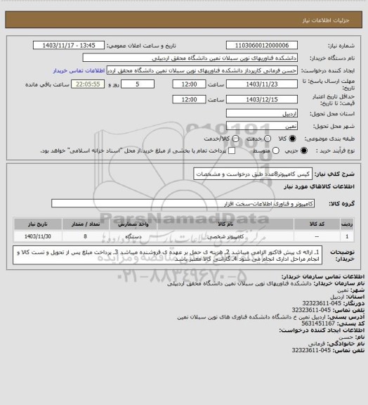 استعلام کیس کامپیوتر8عدد طبق درخواست و مشخصات