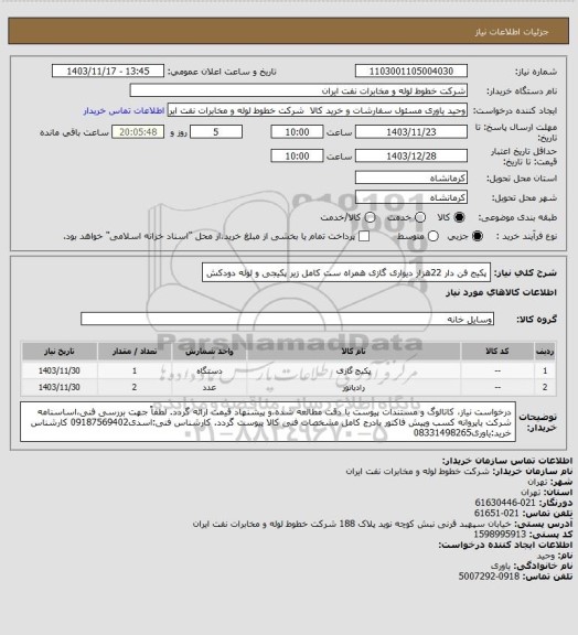 استعلام پکیج فن دار 22هزار دیواری گازی همراه ست کامل زیر پکیجی و لوله دودکش