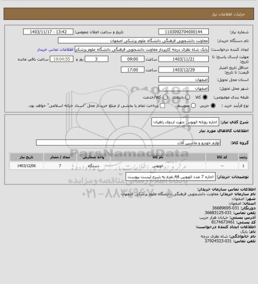 استعلام اجاره روزانه اتوبوس جهت اردوی راهیان