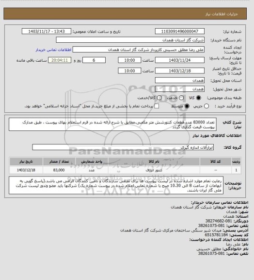 استعلام تعداد 83000 عدد قطعات کنتورشش متر مکعبی،مطابق با شرح ارائه شده در فرم استعلام بهای پیوست ، طبق مدارک پیوست قیمت گذاری گردد