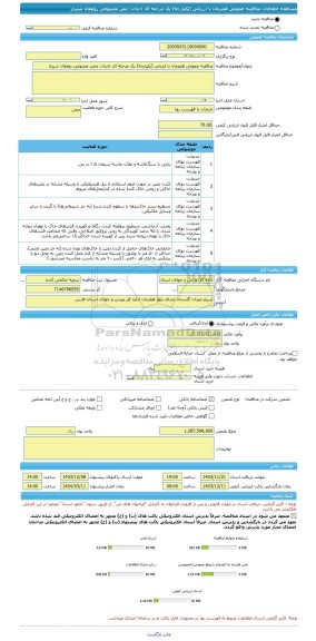 مناقصه، مناقصه عمومی همزمان با ارزیابی (یکپارچه) یک مرحله ای احداث چمن مصنوعی رومقان شیراز