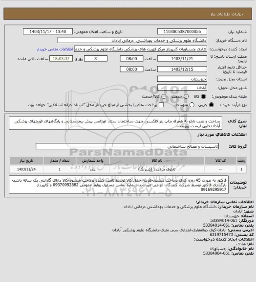 استعلام ساخت و نصب تابلو به همراه چاپ بنر فلکسی جهت ساختمان ستاد اورژانس پیش بیمارستانی و پایگاههای فوریتهای پزشکی آبادان طبق لیست پیوست