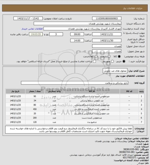 استعلام محلول های ضد عفونی