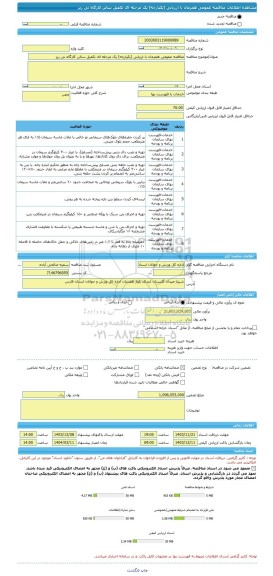 مناقصه، مناقصه عمومی همزمان با ارزیابی (یکپارچه) یک مرحله ای تکمیل سالن کارگاه نی ریز