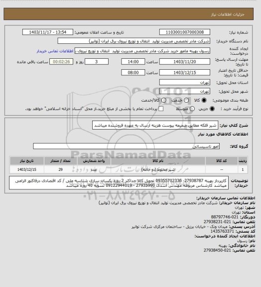 استعلام شیر فلکه مطابق ضمیمه پیوست 
هزینه ارسال به عهده فروشنده میباشد