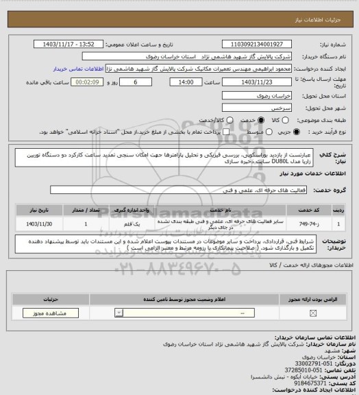 استعلام  عبارتست از بازدید بوراسکوپی، بررسی فیزیکی و تحلیل پارامترها جهت امکان سنجی تمدید ساعت کارکرد دو دستگاه توربین زاریا مدل DU80L سایت ذخیره سازی