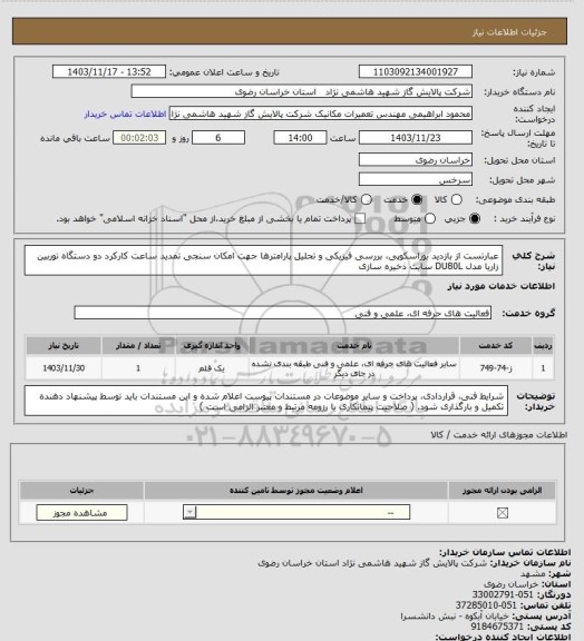 استعلام  عبارتست از بازدید بوراسکوپی، بررسی فیزیکی و تحلیل پارامترها جهت امکان سنجی تمدید ساعت کارکرد دو دستگاه توربین زاریا مدل DU80L سایت ذخیره سازی