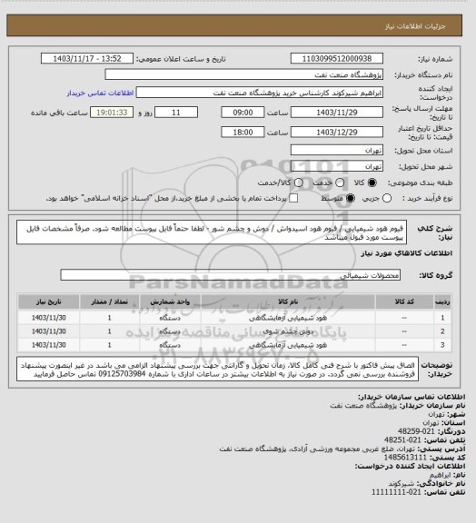 استعلام فیوم هود شیمیایی / فیوم هود اسیدواش / دوش و چشم شور - لطفا حتماً فایل پیوست مطالعه شود. صرفاً مشخصات فایل پیوست مورد قبول میباشد