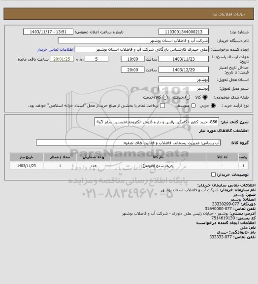 استعلام 856- خرید کنتور مکانیکی پالس و دار و فلومتر الکترومغناطیسی سایز 3و4