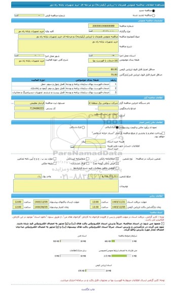 مناقصه، مناقصه عمومی همزمان با ارزیابی (یکپارچه) دو مرحله ای خرید تجهیزات پایانه راه دور