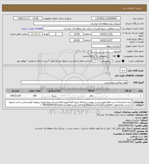 استعلام چای