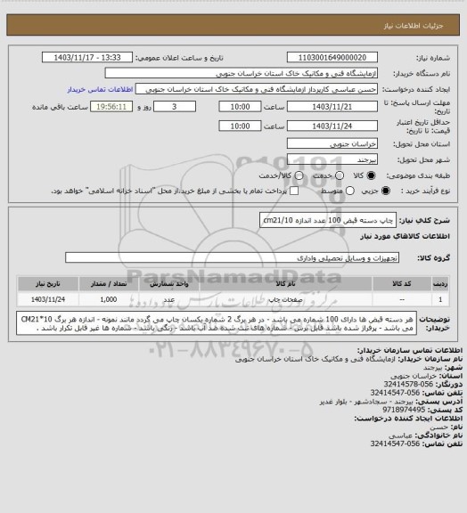 استعلام چاپ دسته قبض 100 عدد اندازه cm21/10