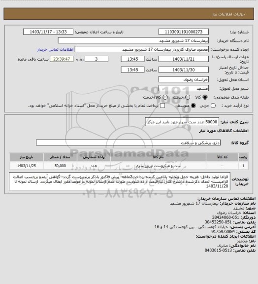 استعلام 50000 عدد ست سرم مورد تایید این مرکز