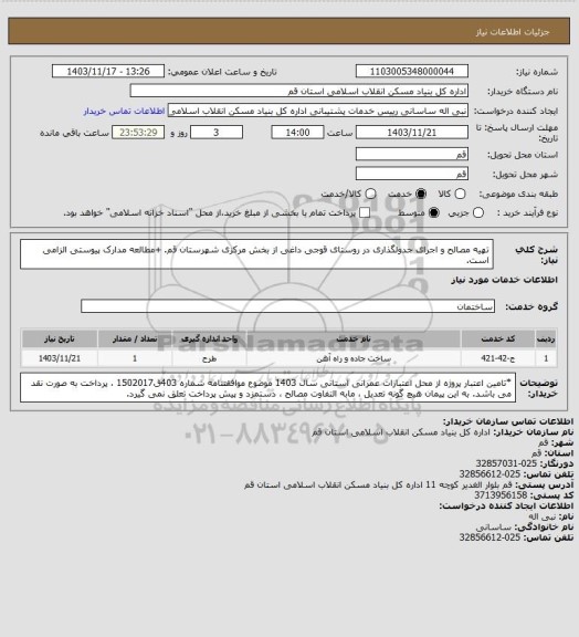استعلام تهیه مصالح و اجرای جدولگذاری در روستای قوجی داغی از بخش مرکزی شهرستان قم.
+مطالعه مدارک پیوستی الزامی است.