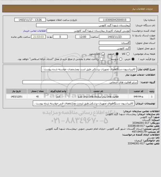 استعلام کالیبراسیون دستگاههای تجهیزات پزشکی طبق لست ومشخصات خواسته شده پیوست .